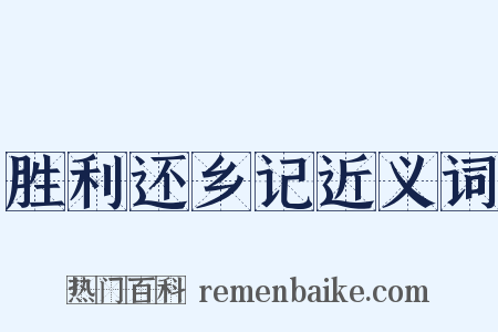 胜利还乡记近义词是什么意思的图片